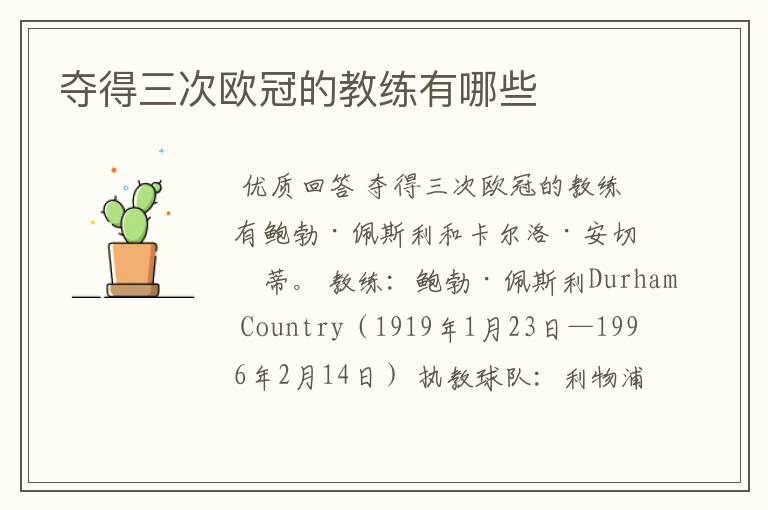 夺得三次欧冠的教练有哪些