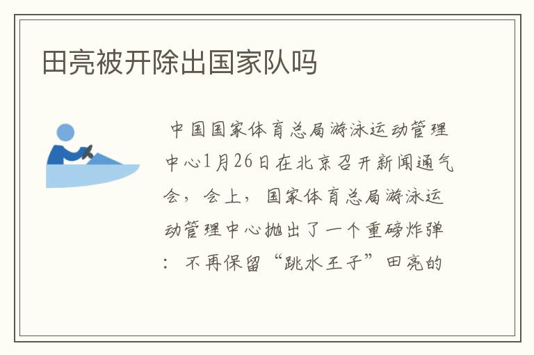 田亮被开除出国家队吗
