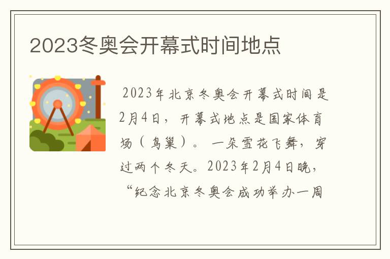 2023冬奥会开幕式时间地点