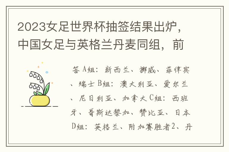 2023女足世界杯抽签结果出炉,中国女足与英格兰丹麦同组,前景如何?