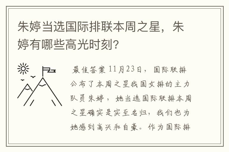 朱婷当选国际排联本周之星,朱婷有哪些高光时刻?
