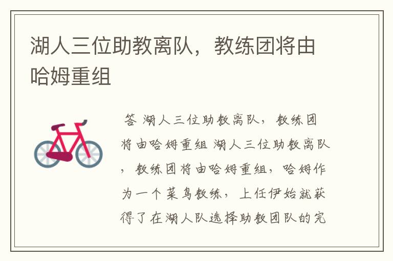 湖人三位助教离队,教练团将由哈姆重组