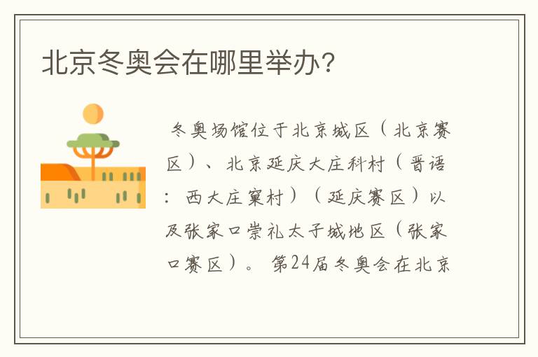 北京冬奥会在哪里举办?