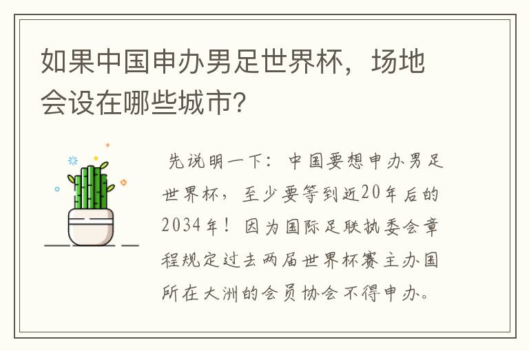 如果中国申办男足世界杯,场地会设在哪些城市?