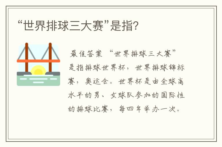 “世界排球三大赛”是指?