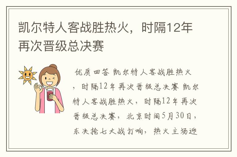 凯尔特人客战胜热火,时隔12年再次晋级总决赛