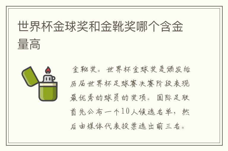 世界杯金球奖和金靴奖哪个含金量高
