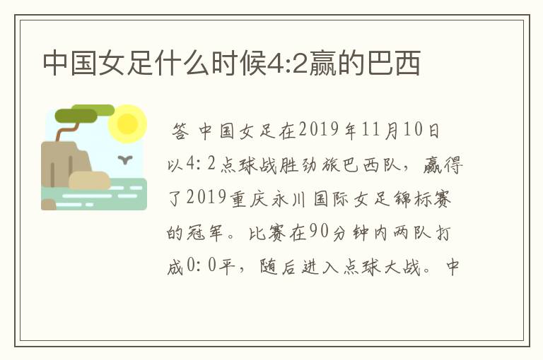 中国女足什么时候4:2赢的巴西
