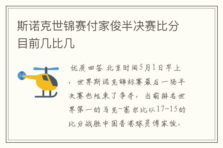 斯诺克世锦赛付家俊半决赛比分目前几比几