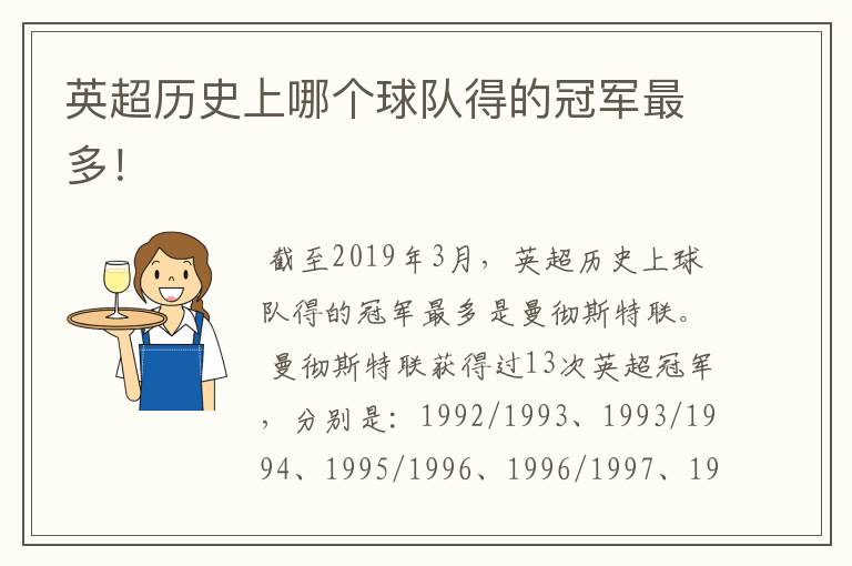 英超历史上哪个球队得的冠军最多!