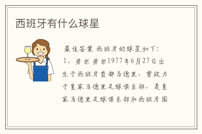 西班牙有什么球星