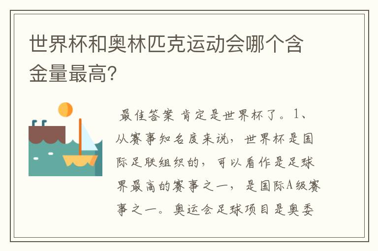 世界杯和奥林匹克运动会哪个含金量最高?