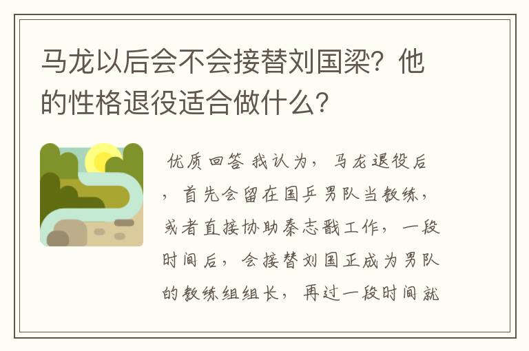 马龙以后会不会接替刘国梁?他的性格退役适合做什么?