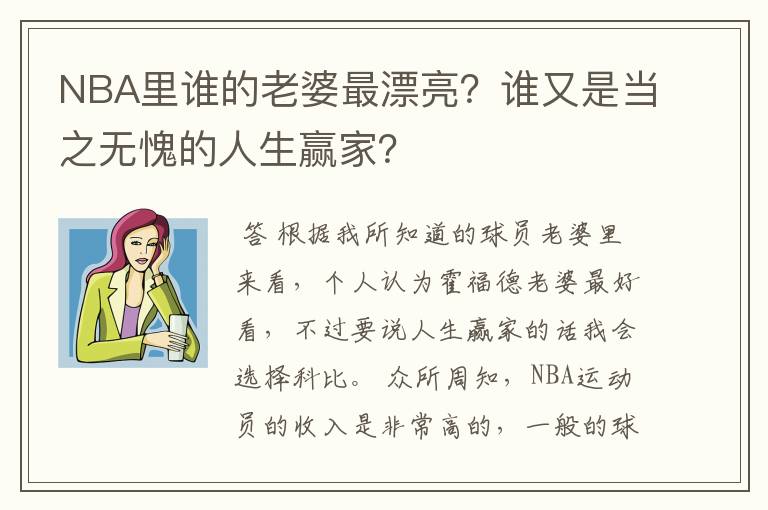 NBA里谁的老婆最漂亮?谁又是当之无愧的人生赢家?