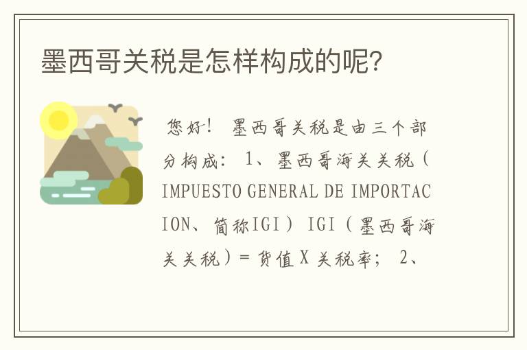 墨西哥关税是怎样构成的呢?
