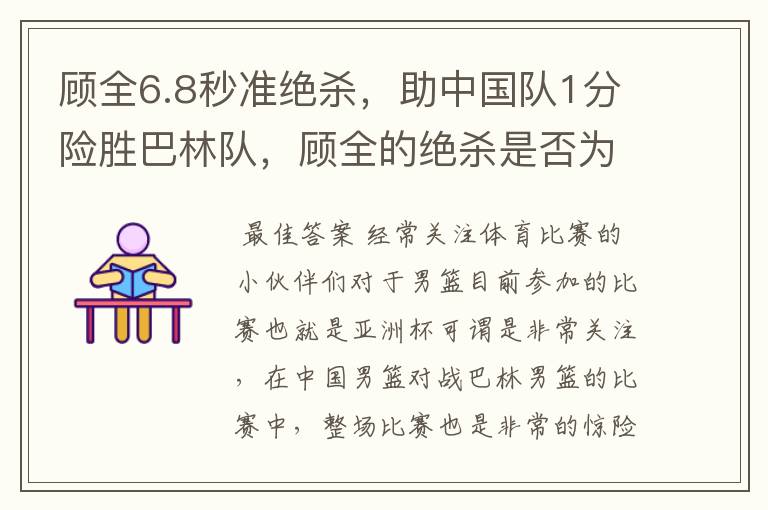 顾全6.8秒准绝杀,助中国队1分险胜巴林队,顾全的绝杀是否为制胜关键?