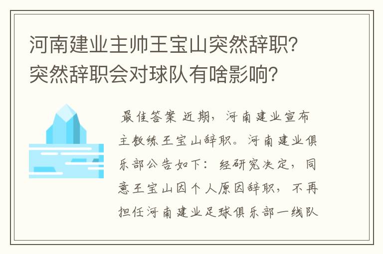河南建业主帅王宝山突然辞职?突然辞职会对球队有啥影响?