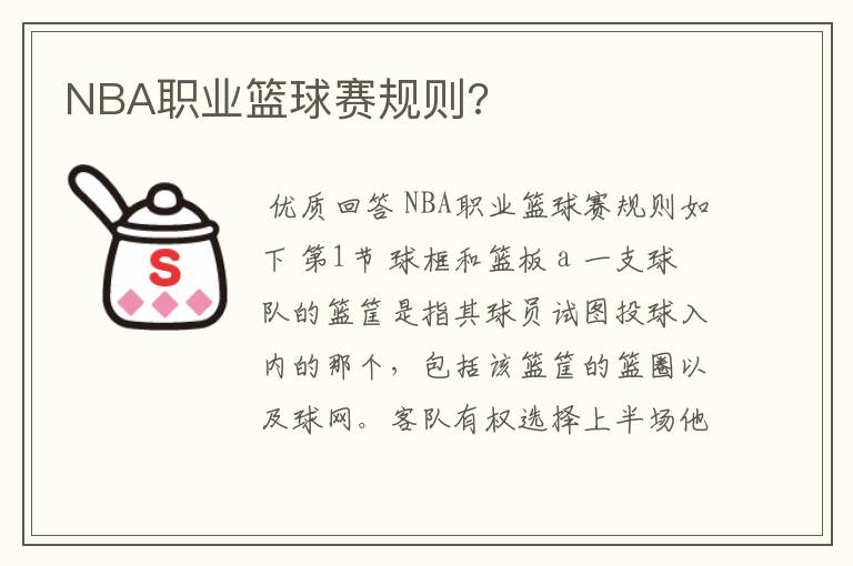 NBA职业篮球赛规则?
