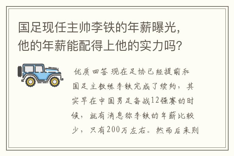 国足现任主帅李铁的年薪曝光,他的年薪能配得上他的实力吗?