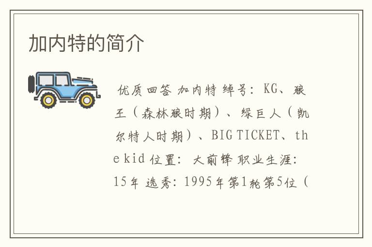 加内特的简介