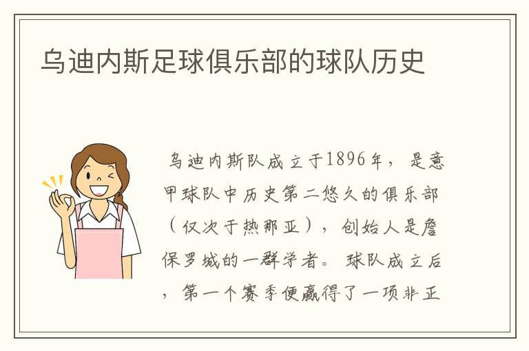 乌迪内斯足球俱乐部的球队历史