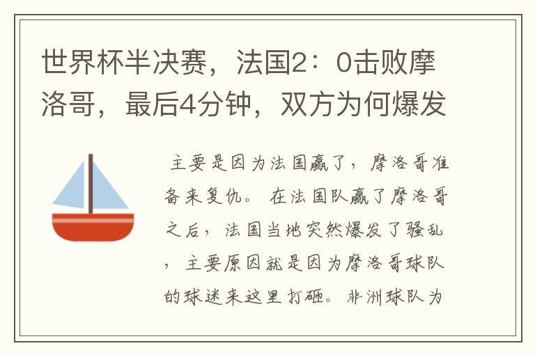 世界杯半决赛,法国2:0击败摩洛哥,最后4分钟,双方为何爆发冲突呢?