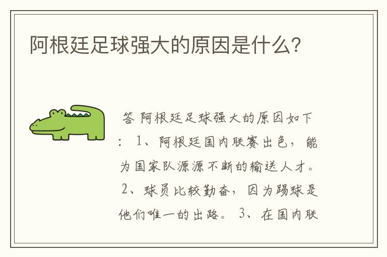 阿根廷足球强大的原因是什么？