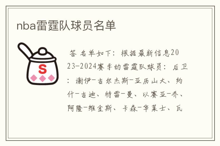 nba雷霆队球员名单
