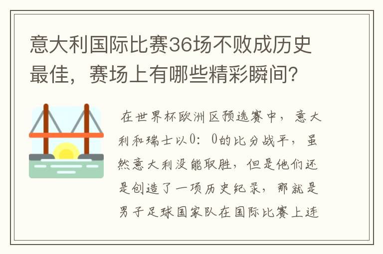 意大利国际比赛36场不败成历史最佳,赛场上有哪些精彩瞬间?