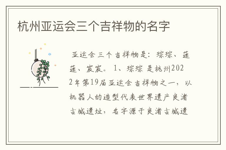 杭州亚运会三个吉祥物的名字