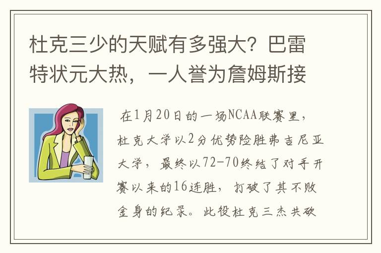 杜克三少的天赋有多强大?巴雷特状元大热,一人誉为詹姆斯接班人