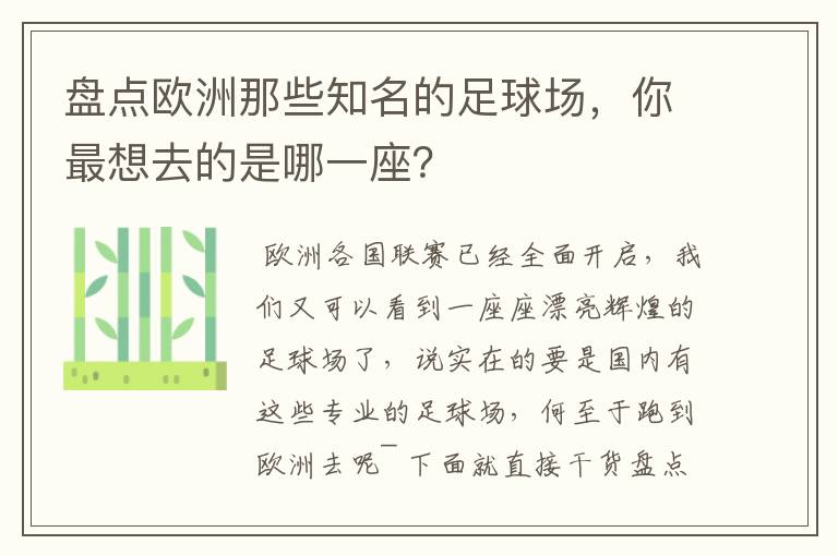 盘点欧洲那些知名的足球场,你最想去的是哪一座?