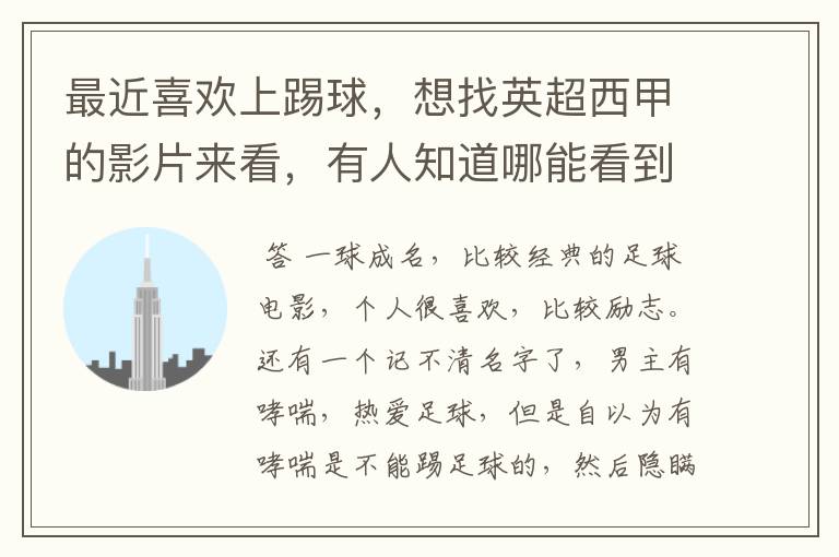 最近喜欢上踢球,想找英超西甲的影片来看,有人知道哪能看到吗