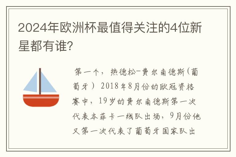 2024年欧洲杯最值得关注的4位新星都有谁?