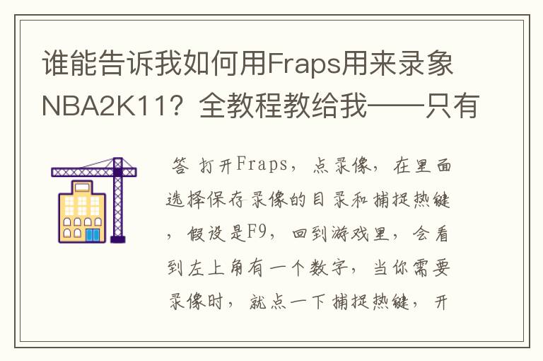 谁能告诉我如何用Fraps用来录象NBA2K11?全教程教给我——只有满分,没用半分
