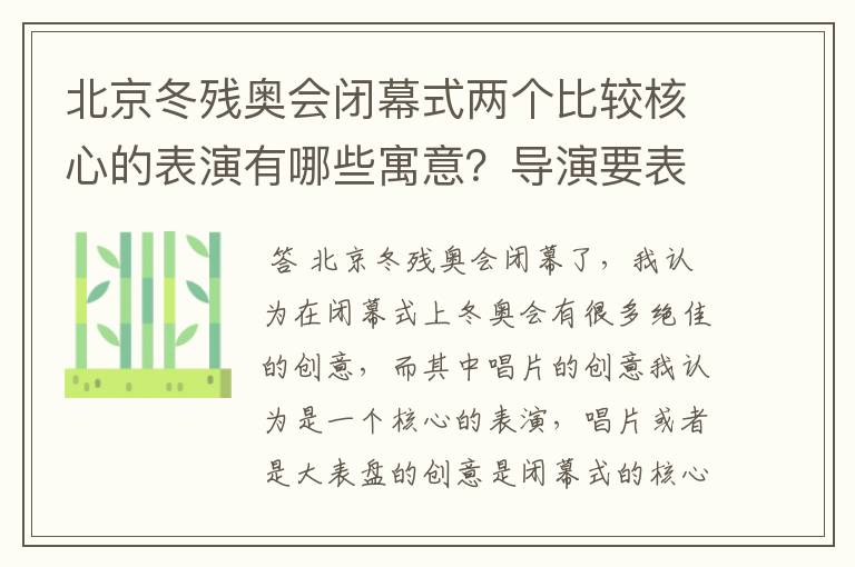 北京冬残奥会闭幕式两个比较核心的表演有哪些寓意?导演要表达怎样的意境?