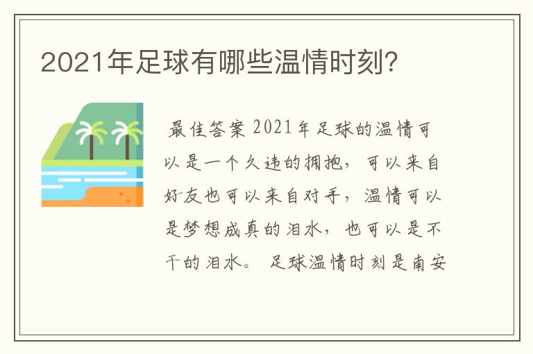 2021年足球有哪些温情时刻?