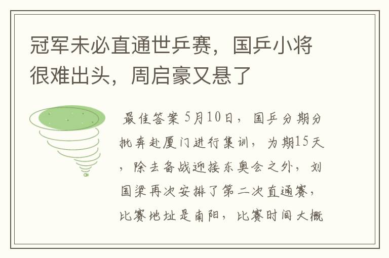 冠军未必直通世乒赛,国乒小将很难出头,周启豪又悬了