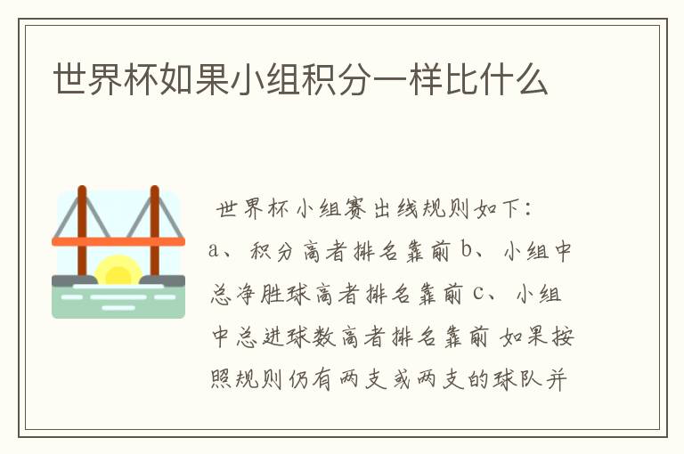 世界杯如果小组积分一样比什么