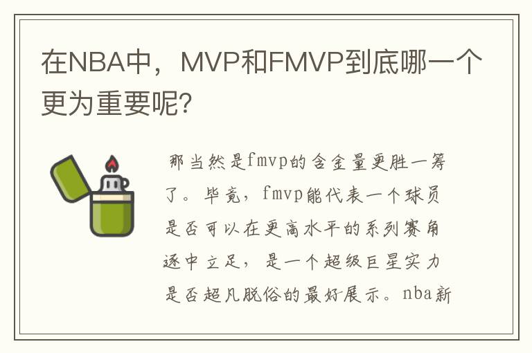 在NBA中,MVP和FMVP到底哪一个更为重要呢?
