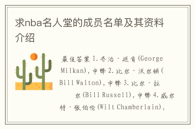 求nba名人堂的成员名单及其资料介绍