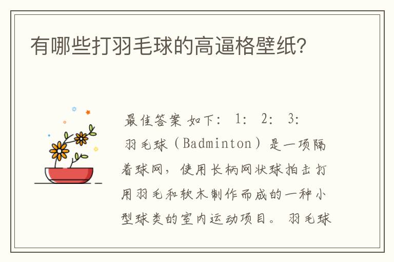 有哪些打羽毛球的高逼格壁纸?