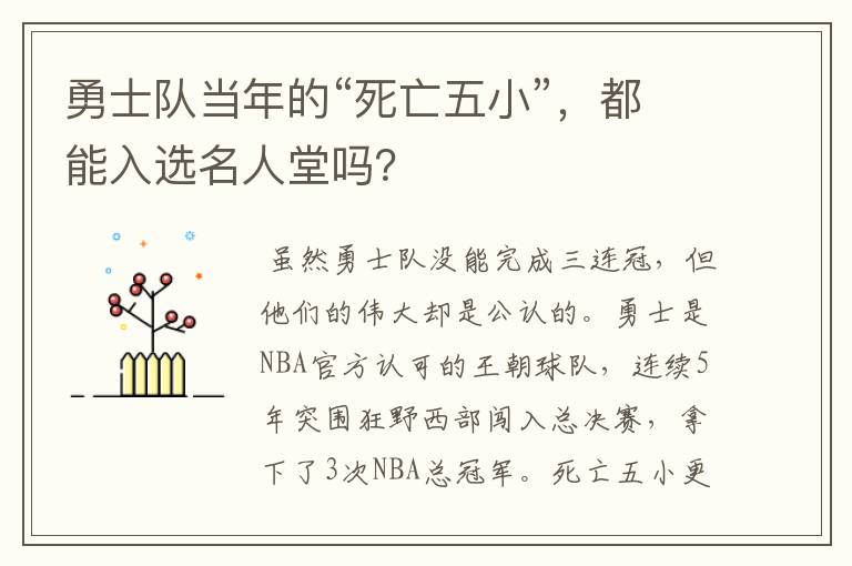 勇士队当年的“死亡五小”,都能入选名人堂吗?