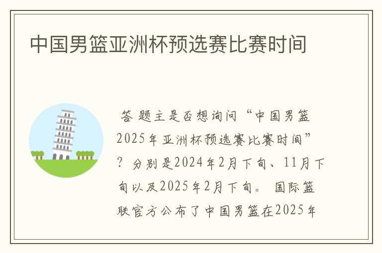 中国男篮亚洲杯预选赛比赛时间