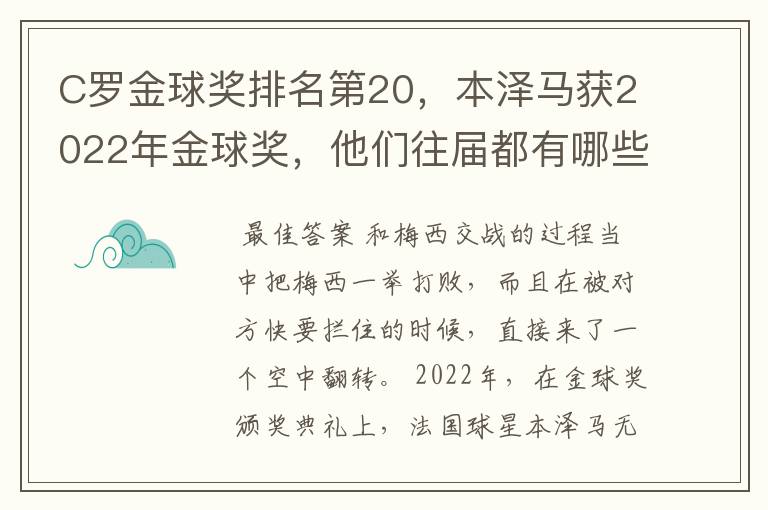 C罗金球奖排名第20,本泽马获2022年金球奖,他们往届都有哪些成绩?