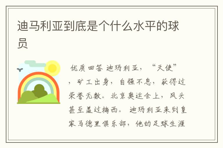 迪马利亚到底是个什么水平的球员
