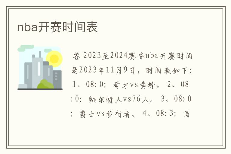 nba开赛时间表