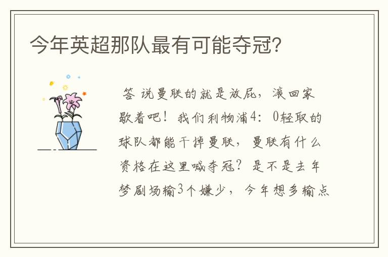 今年英超那队最有可能夺冠?