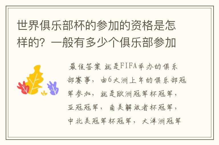 世界俱乐部杯的参加的资格是怎样的?一般有多少个俱乐部参加?它有多少含金量吖?