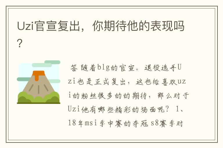 Uzi官宣复出,你期待他的表现吗?